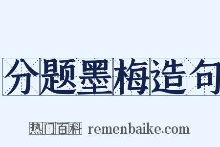 分题墨梅造句是什么意思的图片